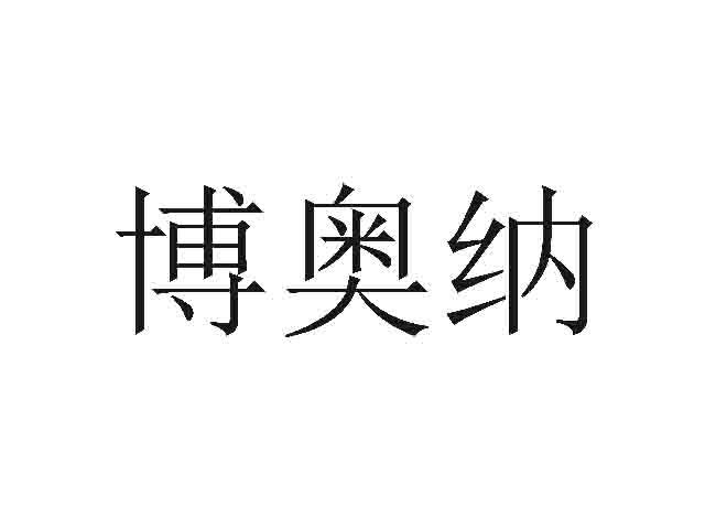 博奥纳