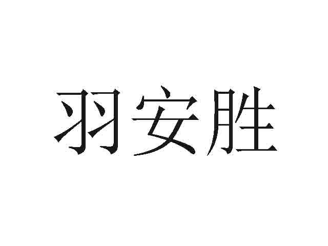 羽安胜