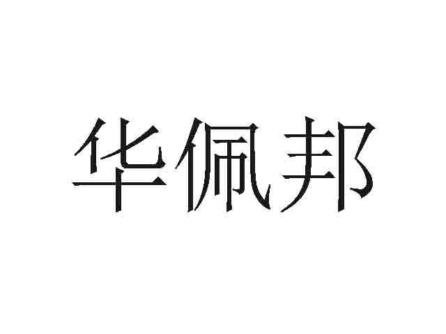 华佩邦