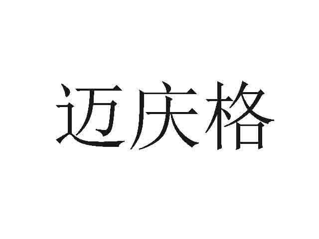 迈庆格