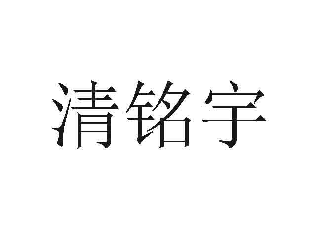 清铭宇