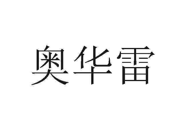 奥华雷
