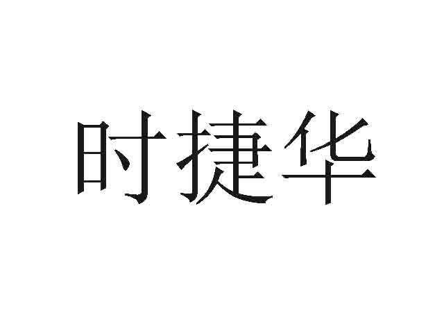 时捷华