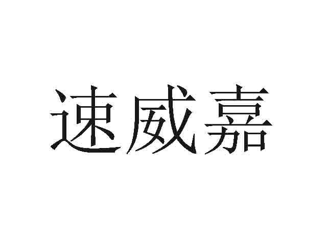 速威嘉