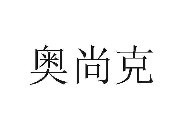 奥尚克