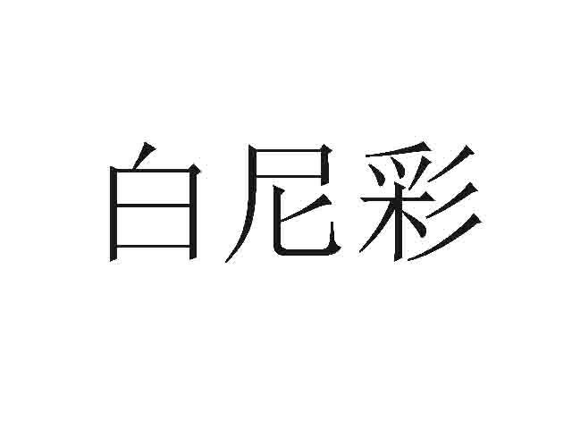白尼彩