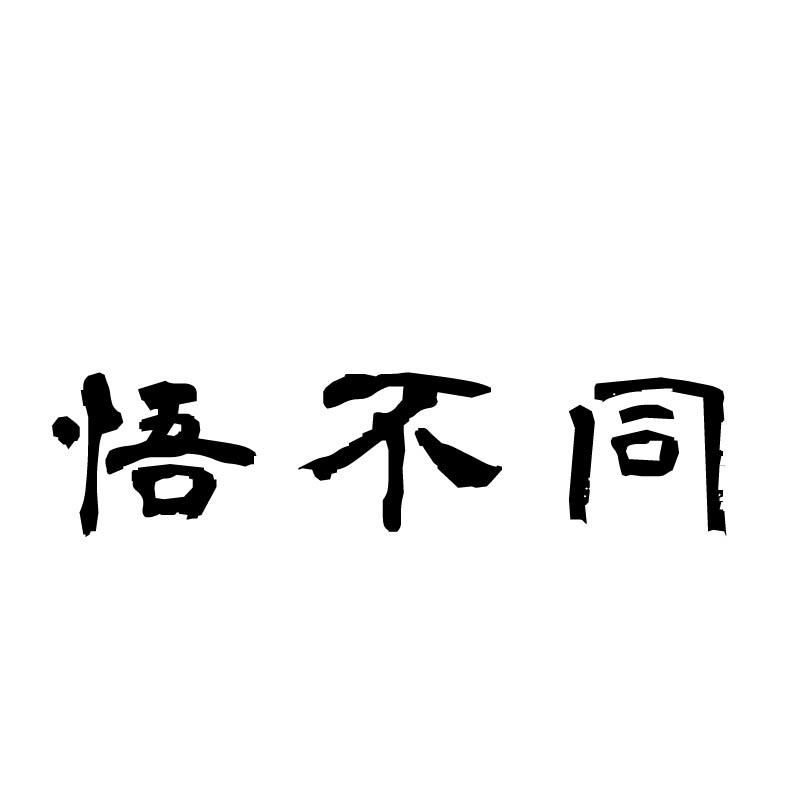 悟不同