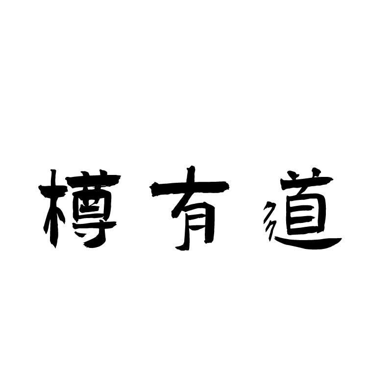 樽有道
