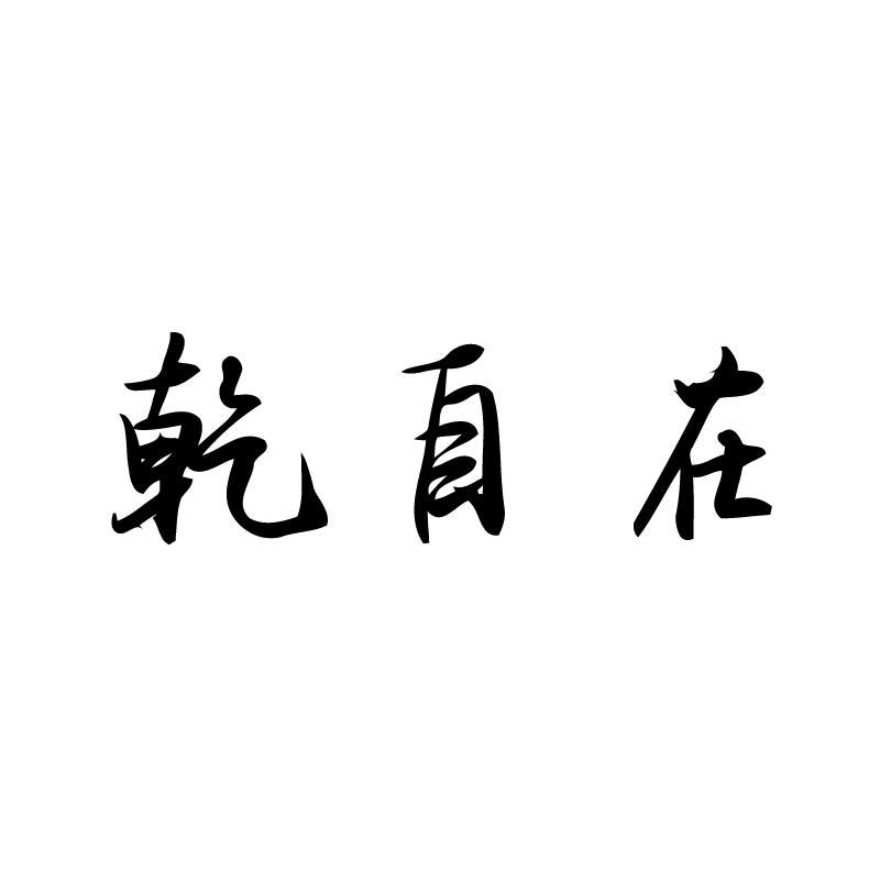 乾自在