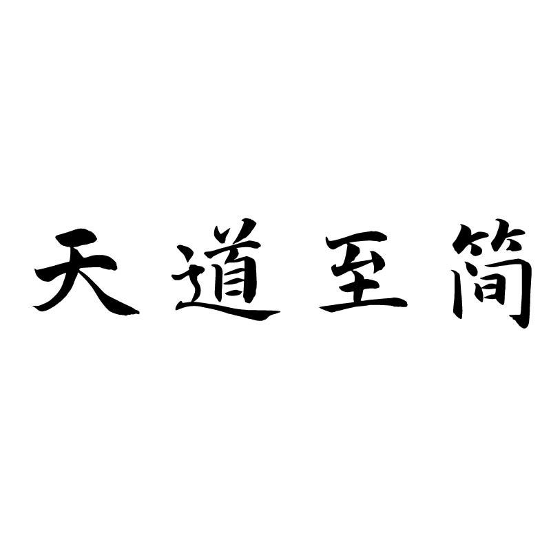 天道至简