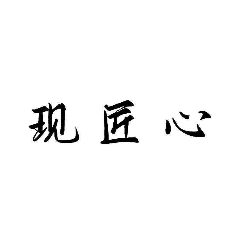 现匠心