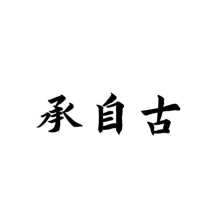 承自古
