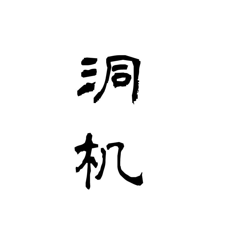洞机