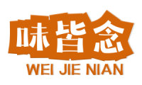味皆念