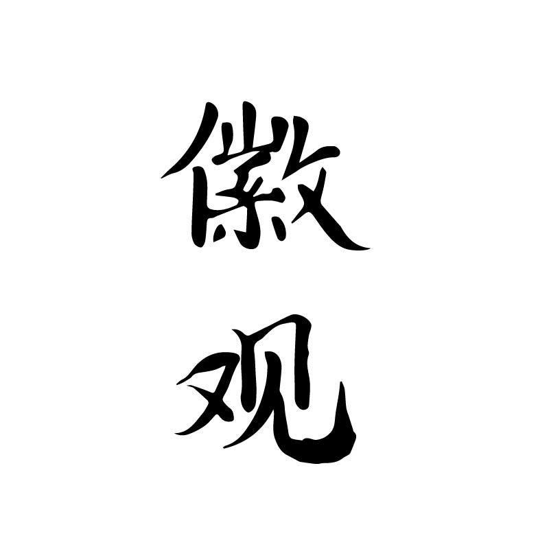 徽观
