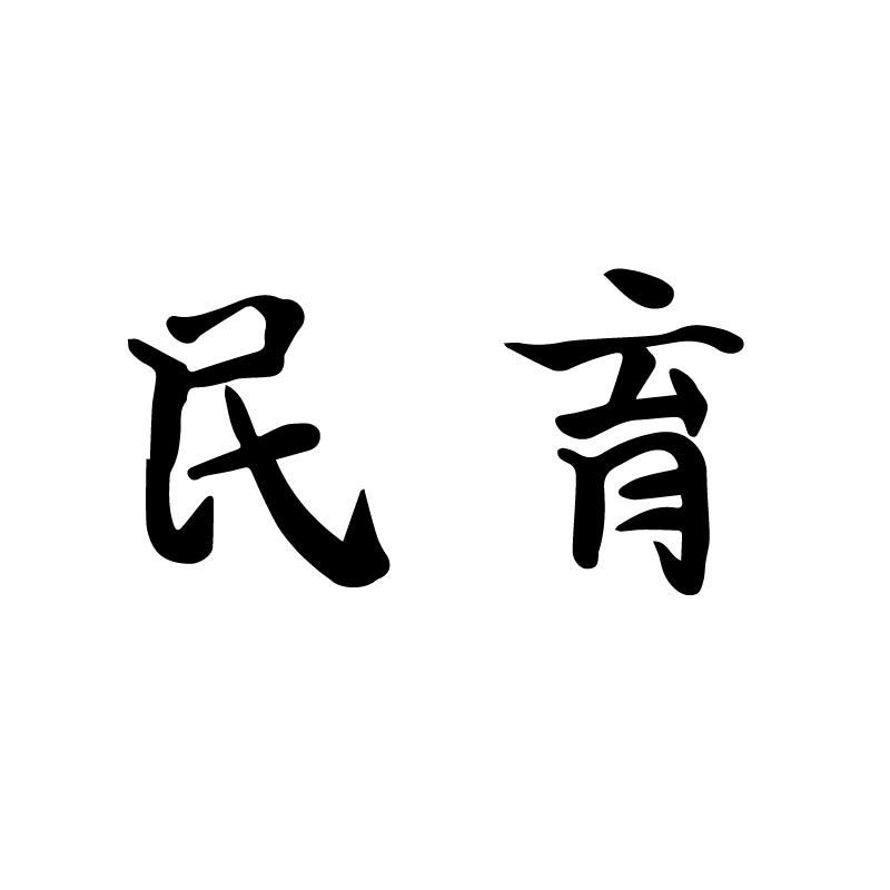 民育