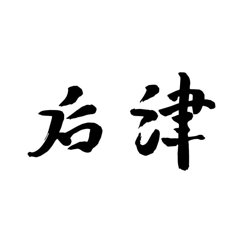 后津