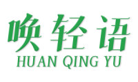 唤轻语