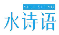 水诗语