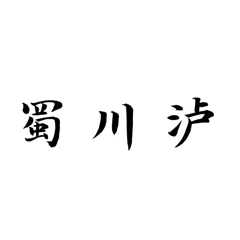 蜀川泸