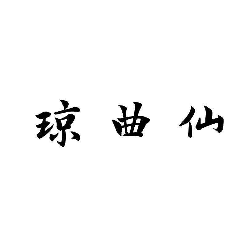 琼曲仙