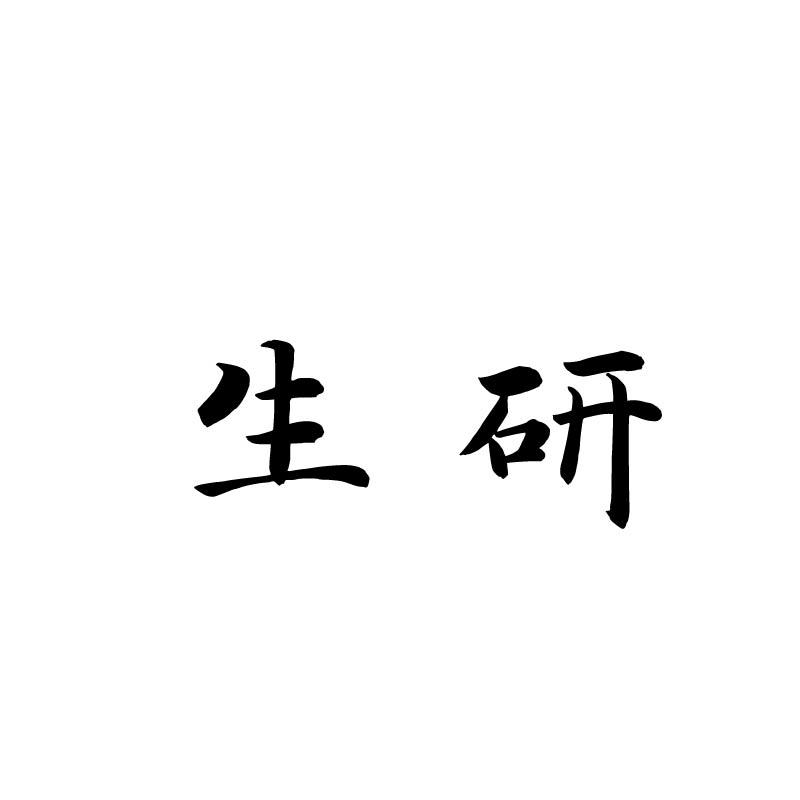 生研