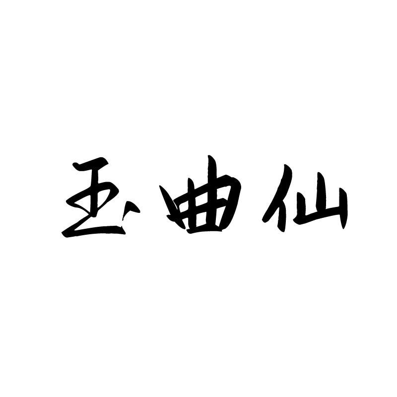 玉曲仙
