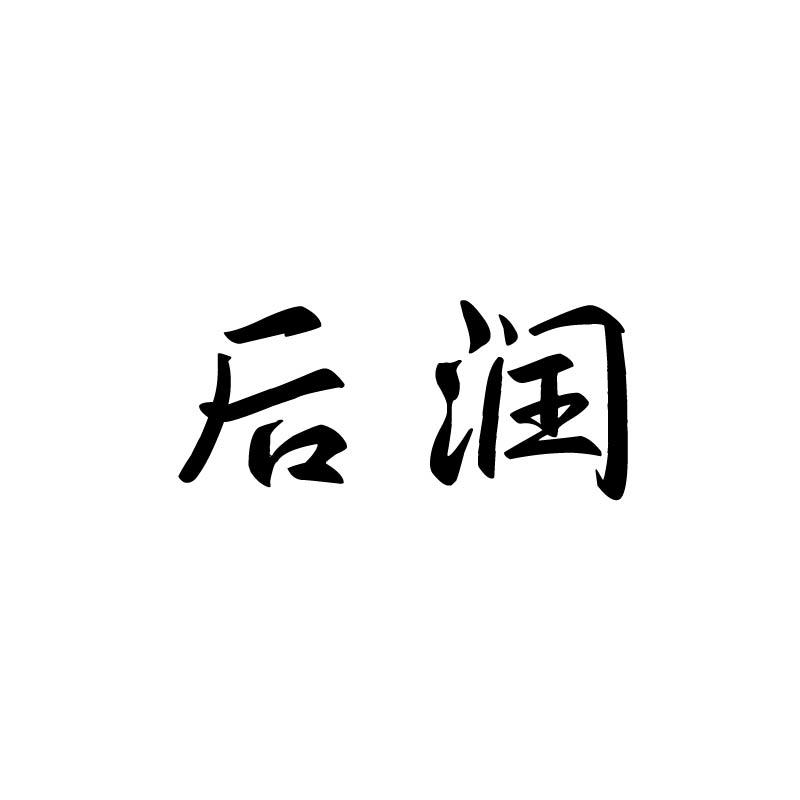 后润