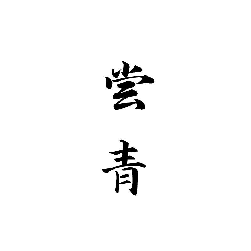 尝青