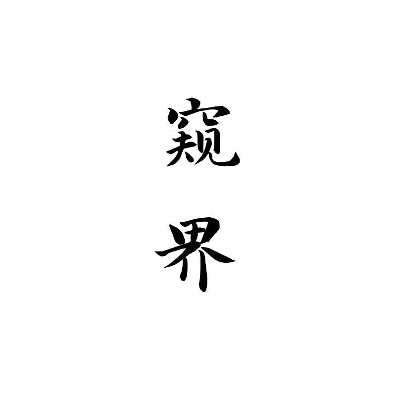 窥界