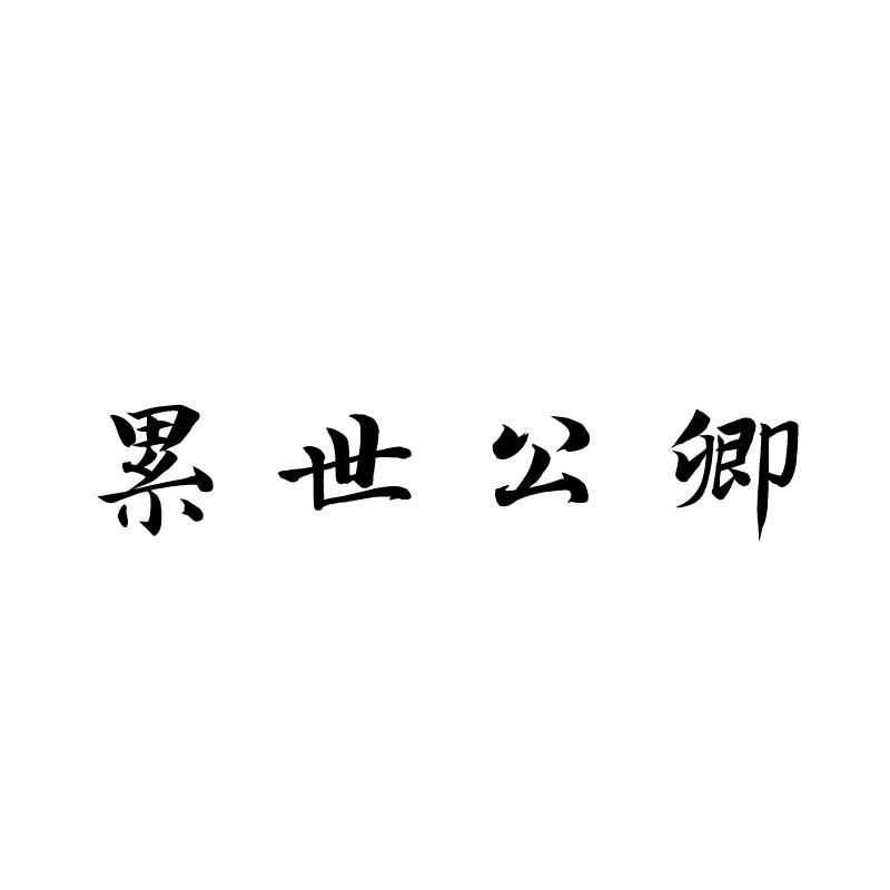 累世公卿