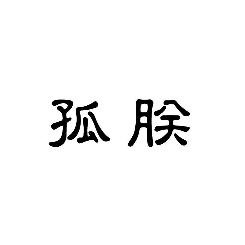 孤朕