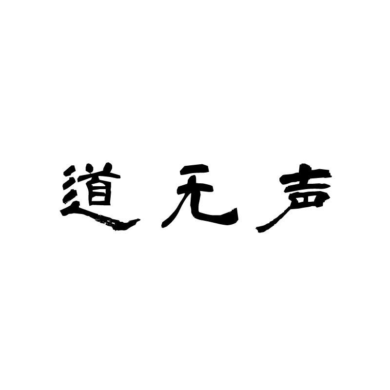 道无声
