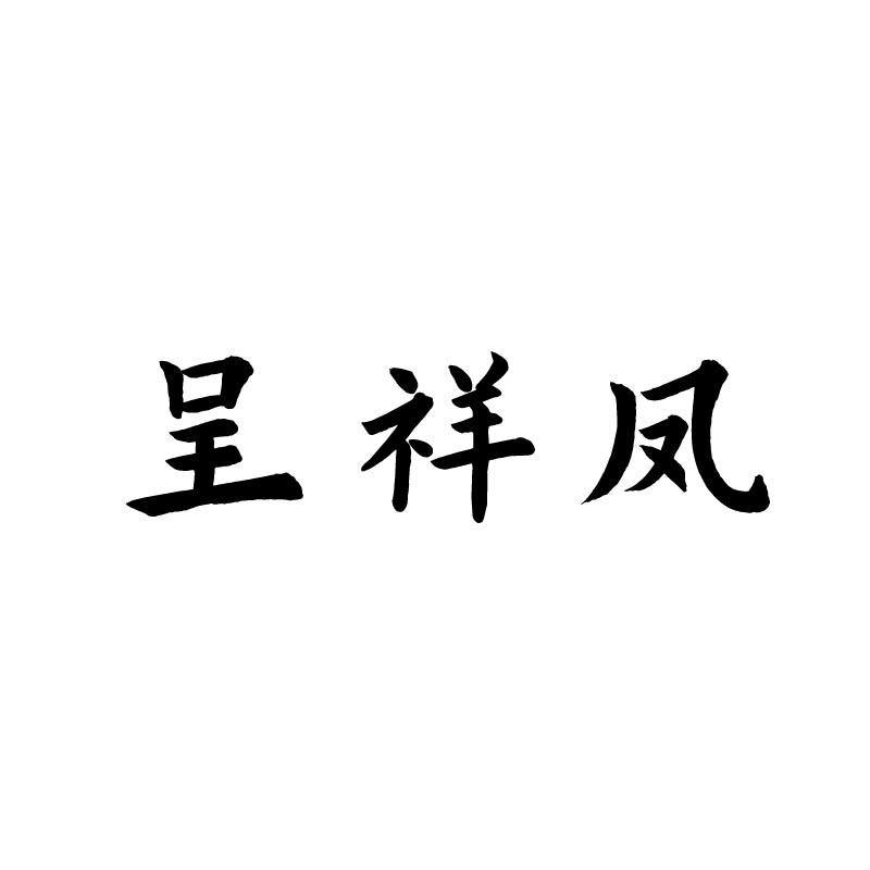 呈祥凤