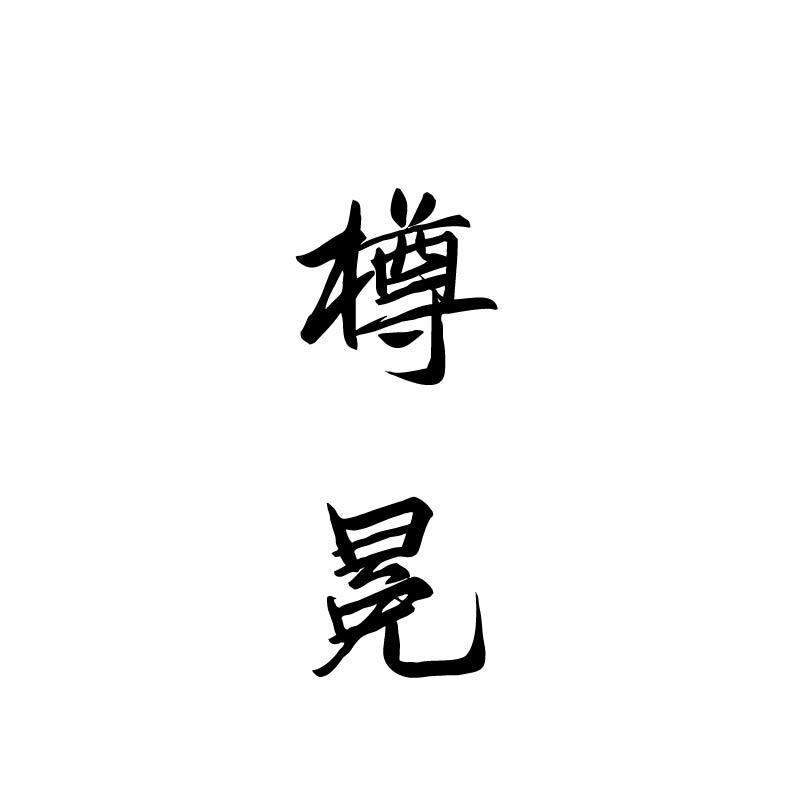 樽冕