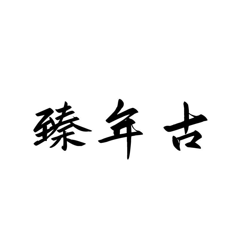 臻年古