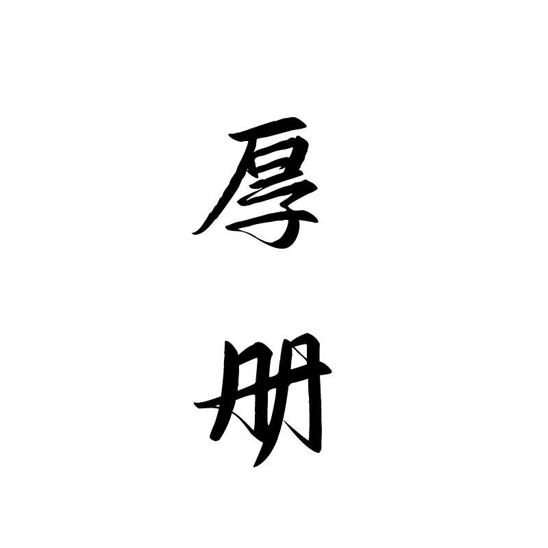 厚册