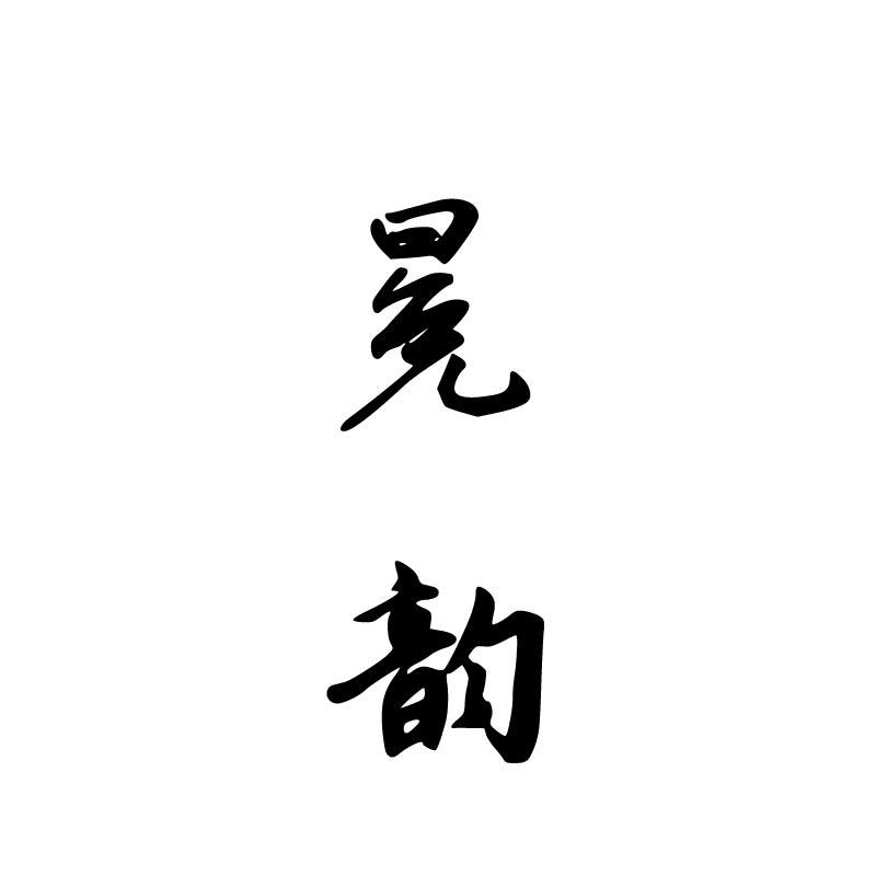 冕韵