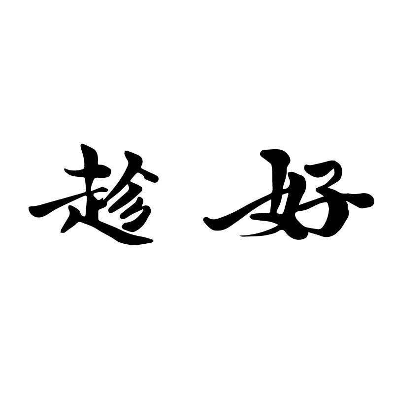 趁好