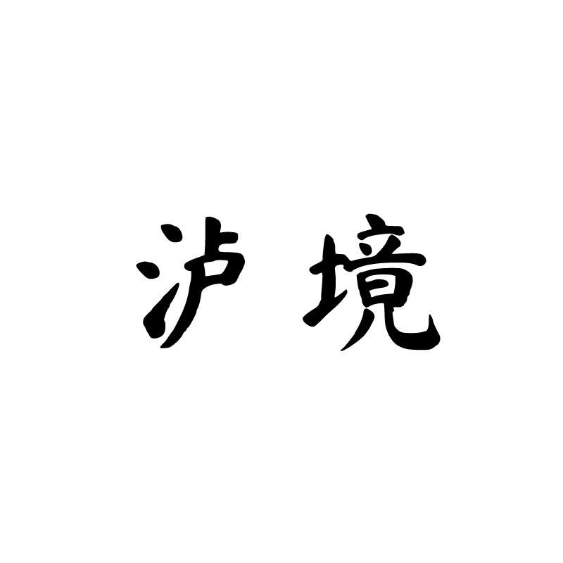 泸境