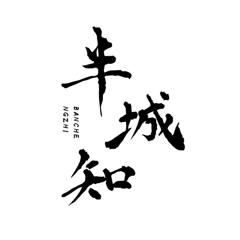半城知
