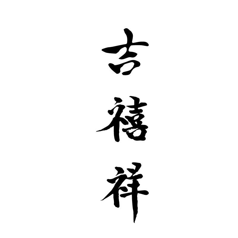 吉禧祥