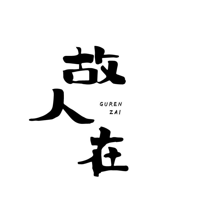 故人在