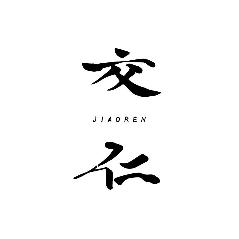 交仁