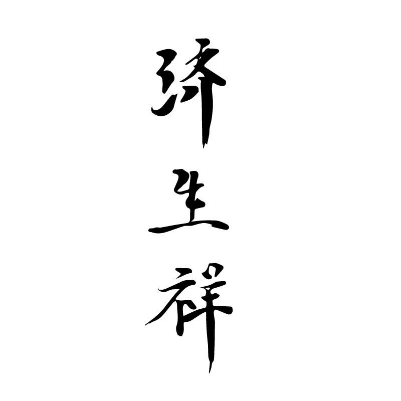 济生祥
