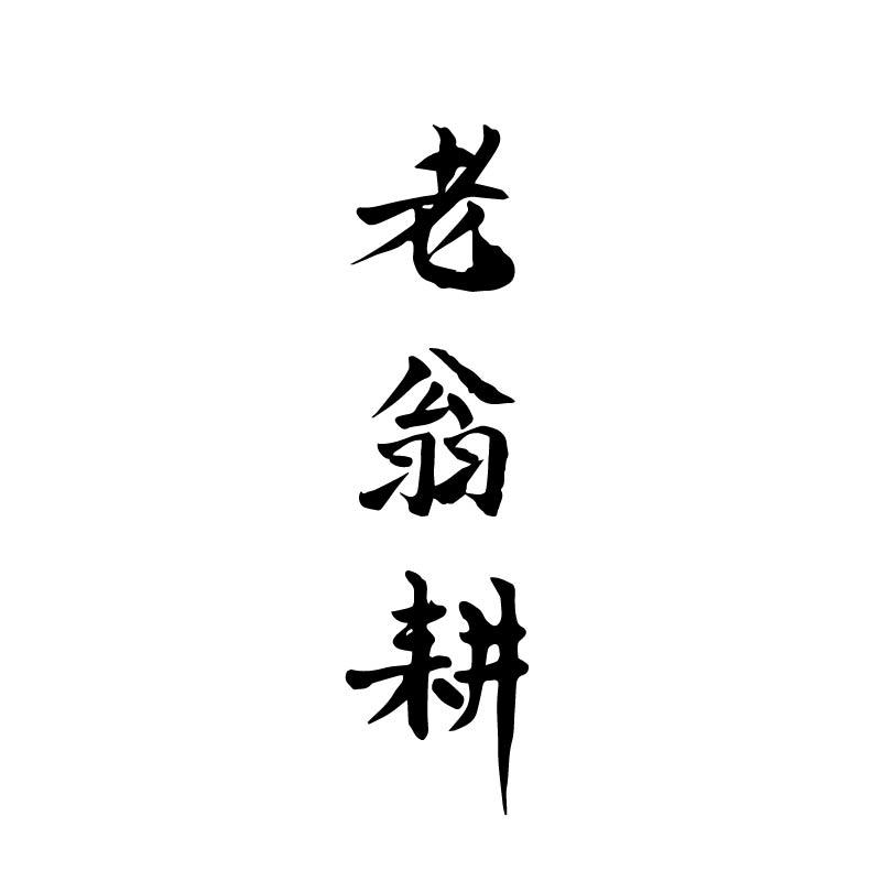老翁耕