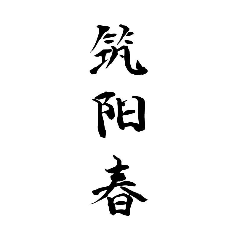 筑阳春