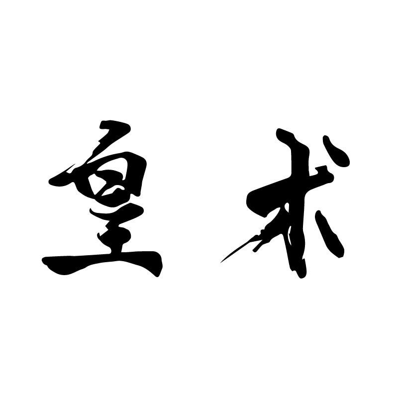 皇术