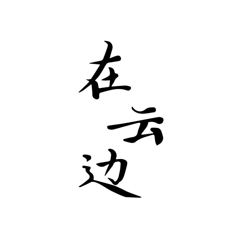 在云边