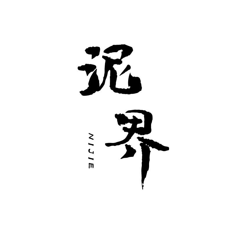 泥界